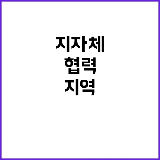 지역 시책사업 지자체와 금융기관의 혁신 협력!