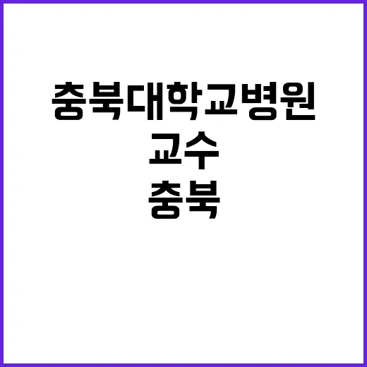 충북대학교병원 임상교수요원(임상교수) 채용 공고