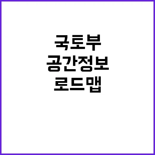 공간정보 국토부의 …