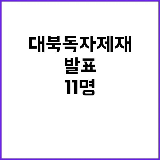 대북 독자제재 개인 11명·기관 15곳 발표!