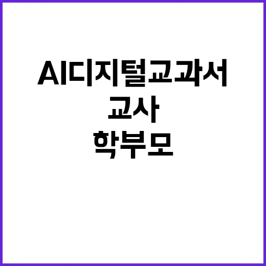 AI 디지털교과서 교사와 학부모 만족도 폭발적 상승!