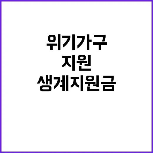 “생계지원금 인상 위기가구 지원 약속”