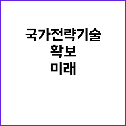 국가전략기술 과감한…