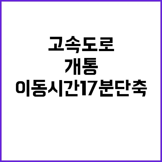 고속도로 개통 이동시간 17분 단축! 신세계!