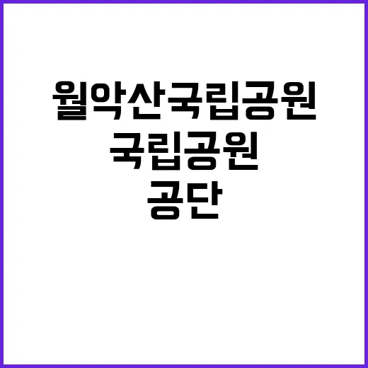 [월악산] 2025년도 기간제(국립공원지킴이) 채용 공고