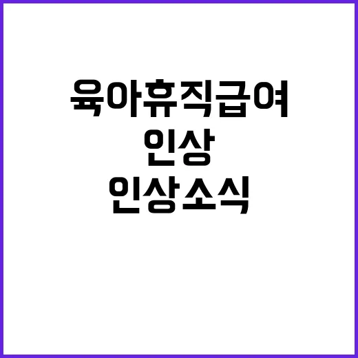 육아휴직 급여 새해 인상 소식에 모두 놀라!