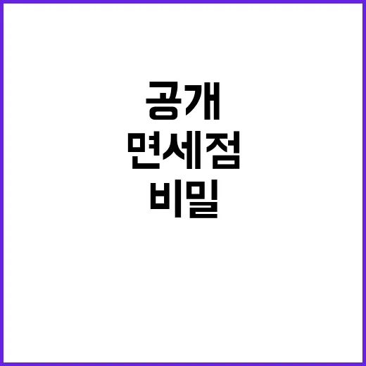 면세점 조정 특허수수료율 결정의 비밀 공개!