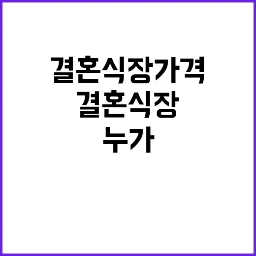 결혼식장 가격 누가 공개할까요?