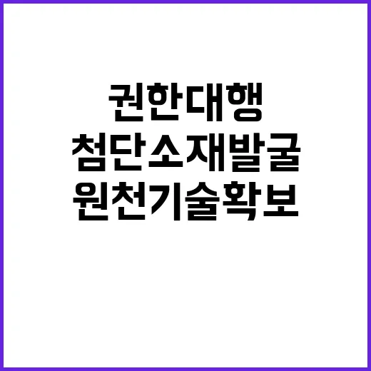 첨단소재 발굴 권한…