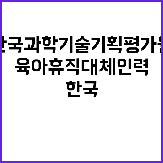 한국과학기술기획평가원 전략기술기획본부 전략기술정책센터 육아휴직 대체인력 채용 공고