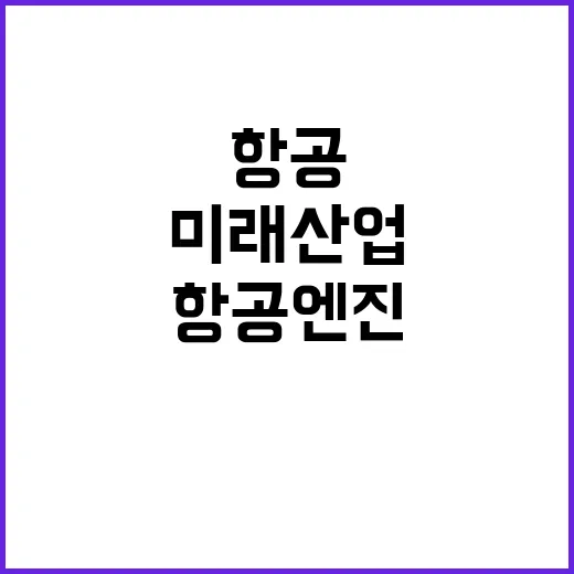 ‘로봇·항공엔진’ …