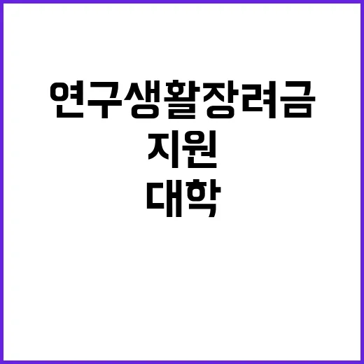 연구생활장려금 25개 대학 지원 확대 결정!