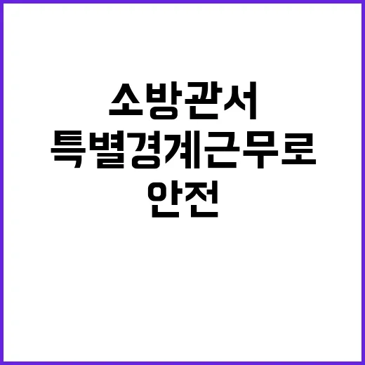 소방관서 특별경계근무로 성탄절 안전 보장!