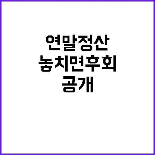 연말정산 절세 놓치면 후회할 포인트 공개!