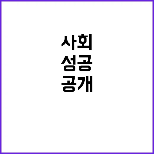 대인관계 성공 경험…