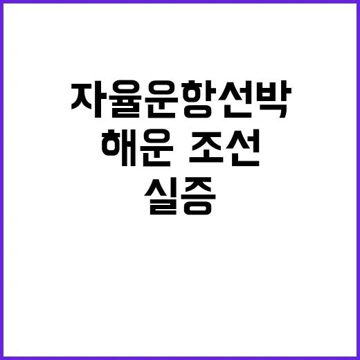 자율운항선박 해운·…