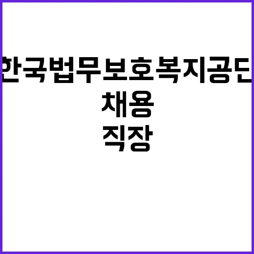 한국법무보호복지공단 충북지부 보호직 대체직 공개경쟁채용시험 공고