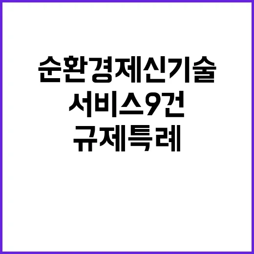 순환경제 신기술 서…