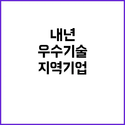 우수기술 내년 10…