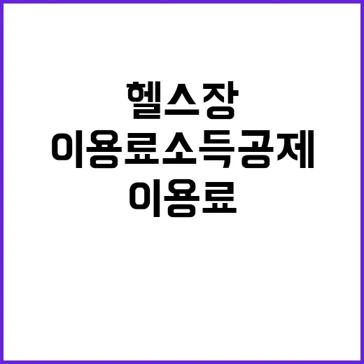 “헬스장 이용료 소…