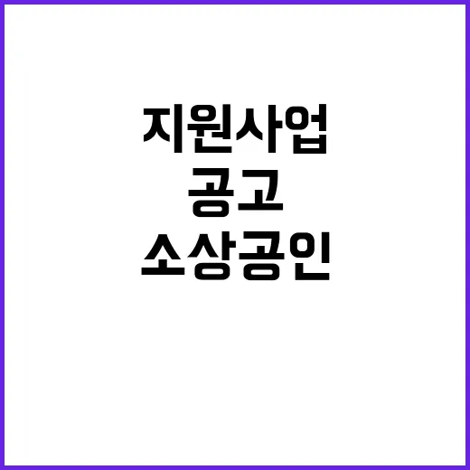 소상공인 지원사업 …