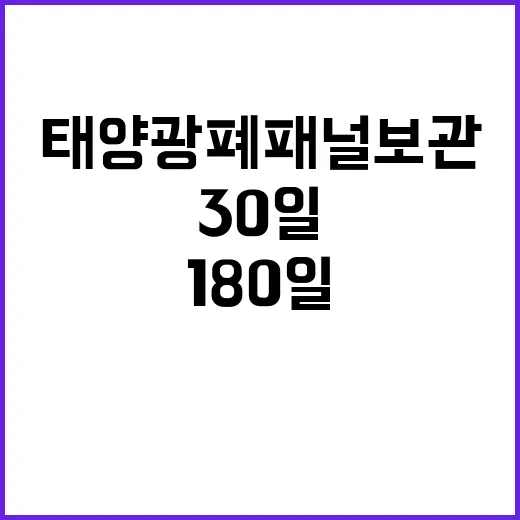 태양광 폐패널 보관…