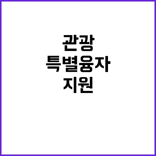 관광 피해업종 특별…