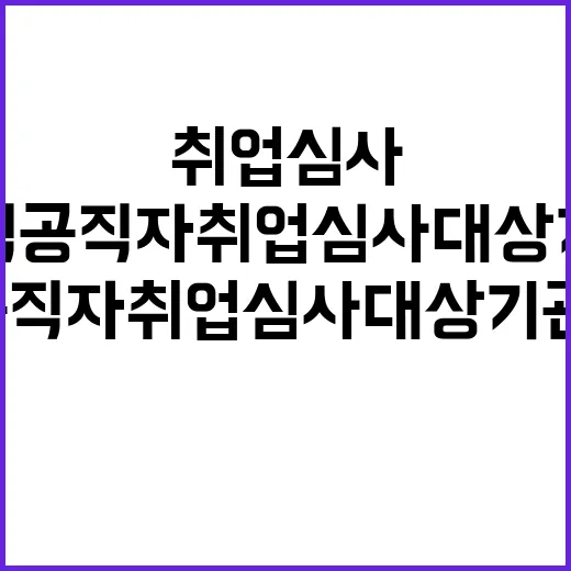 퇴직공직자 취업심사 대상기관 89개 증가 뉴스!