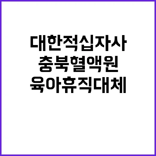 충북혈액원 비정규직(육아휴직대체/간호사) 채용 모집 재공고