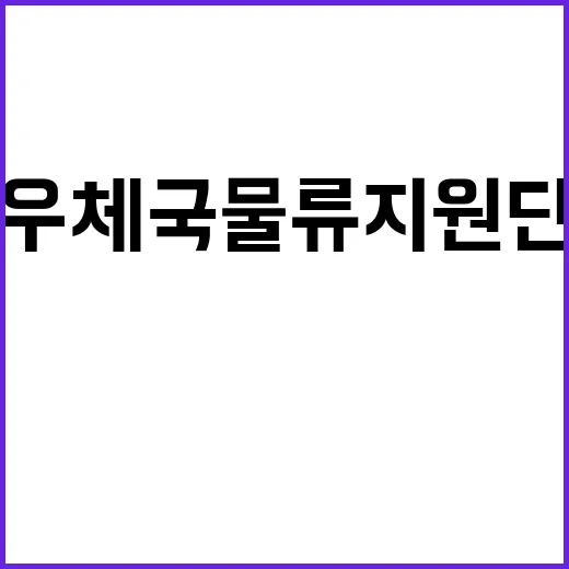 우체국물류지원단 대전지사 대전, 청주, 천안사업소 설 특별소통 기간제(운전직, 상하차직) 채용 공고