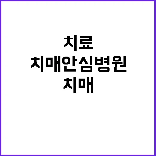 치매안심병원 22곳…