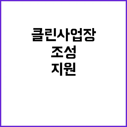 ‘클린사업장’ 조성 4785억 원 지원 소식!