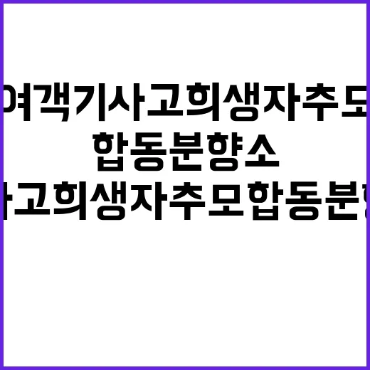 여객기 사고 희생자…