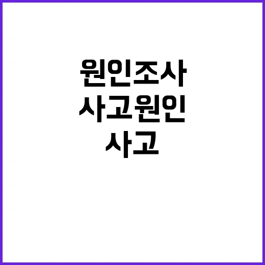 사고 원인 조사 공…