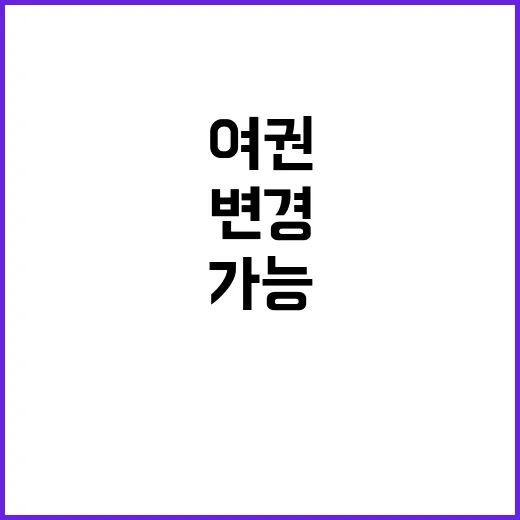 여권 변경 이젠 더 많은 사람들 가능!