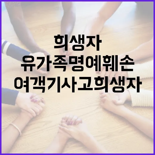 여객기 사고 희생자…