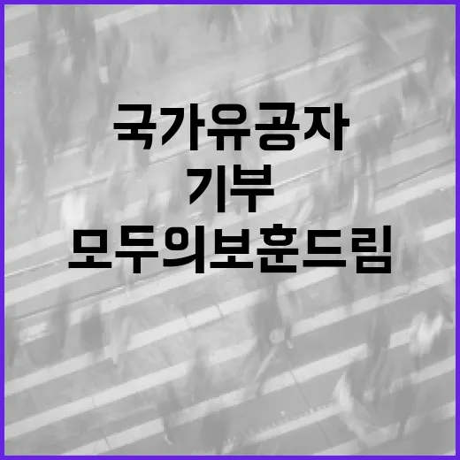 국가유공자 기부 ‘…