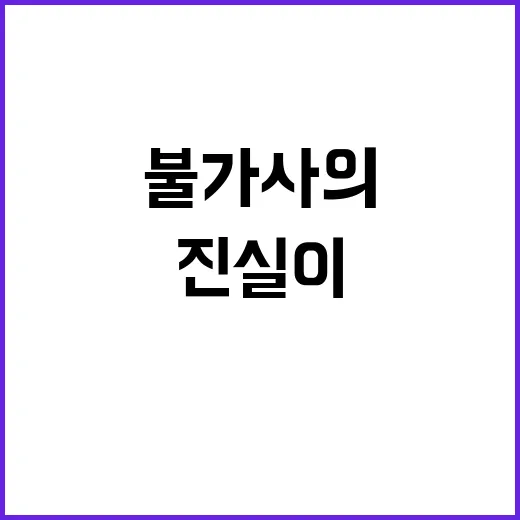 사고 원인 불가사의…