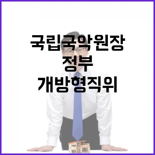 국립국악원장 정부 …