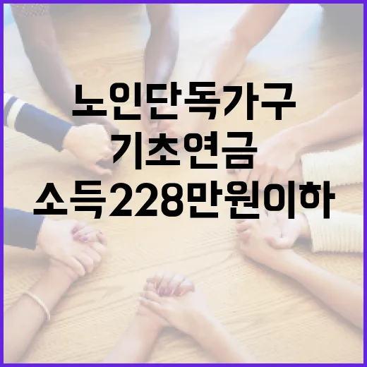 기초연금 노인 단독…