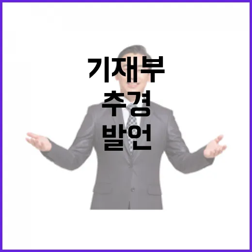 추경 검토? 기재부…