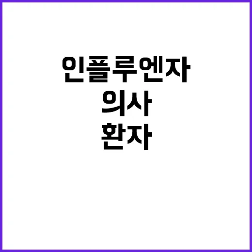 인플루엔자 의사환자 급증 백신 접종 서둘러야!