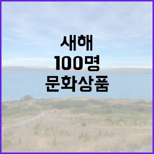 국립고궁박물관 새해 문화상품 100명 증정 이벤트!