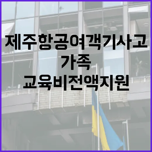 제주항공 여객기 사고 가족 교육비 전액 지원!