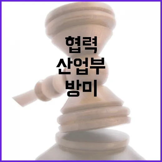 산업부 방미로 산업·통상·에너지 협력 대폭 강화!