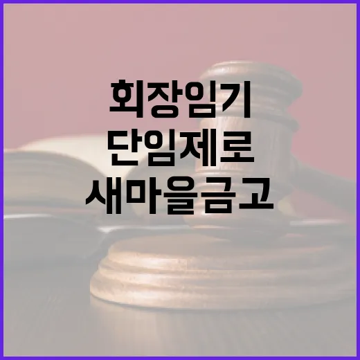 새마을금고 중앙회장…