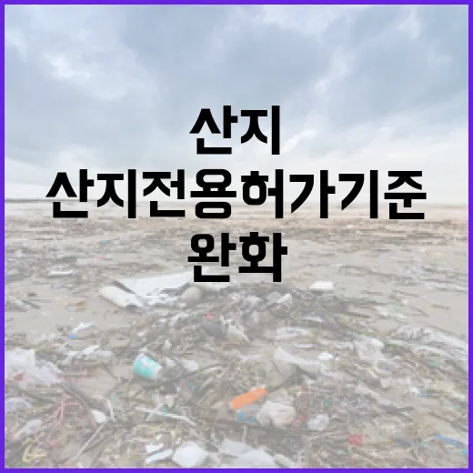 산지전용 허가기준 …