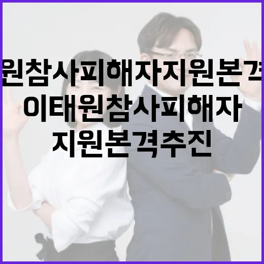 이태원참사 피해자 …