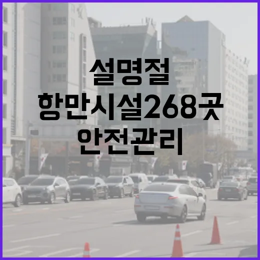 안전관리 점검 설 명절 항만시설 268곳 확인!