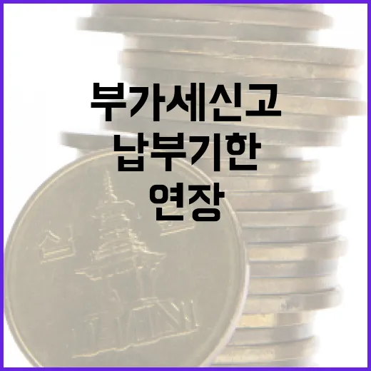 부가세 신고·납부기한 4일 연장 놓치지 마세요!